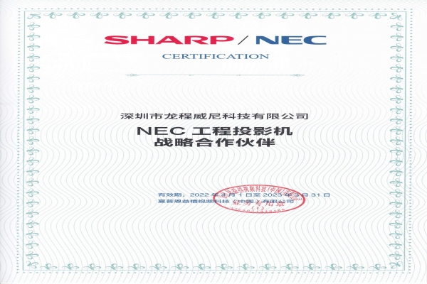 公司成為日本NEC工程投影機戰(zhàn)略合作伙伴